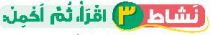 نشاط 3 اقرأ، ثم أكمل
